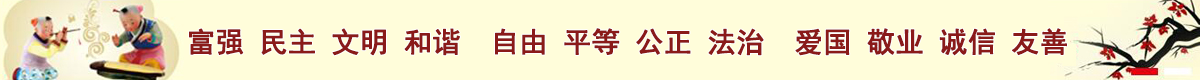 社會主義核心價值觀宣傳標語